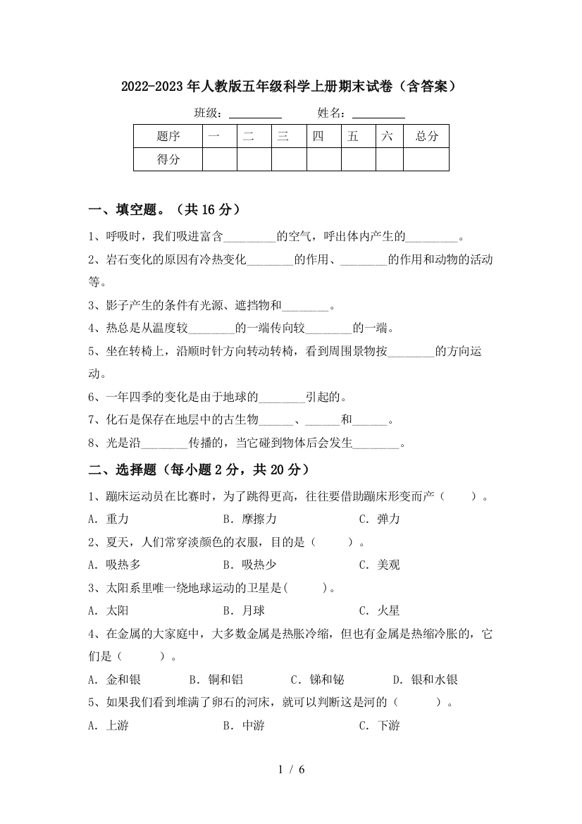 2022-2023年人教版五年级科学上册期末试卷(含答案)