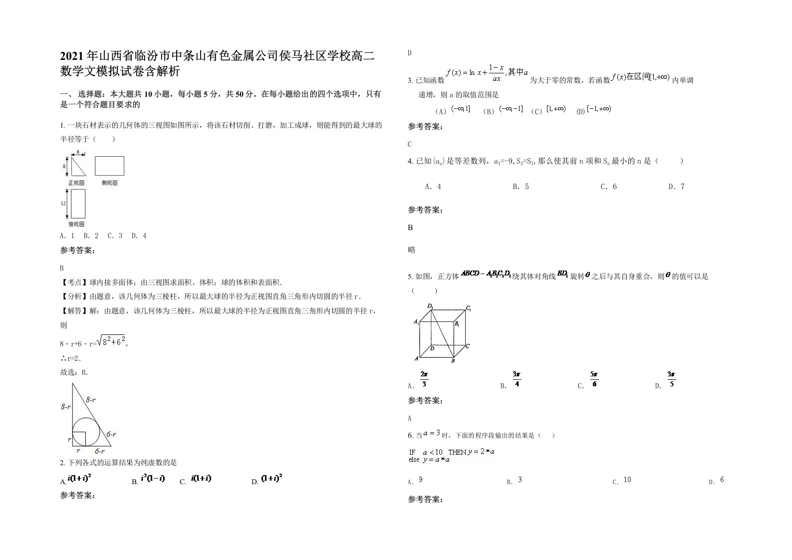 2021年山西省临汾市中条山有色金属公司侯马社区学校高二数学文模拟试卷含解析