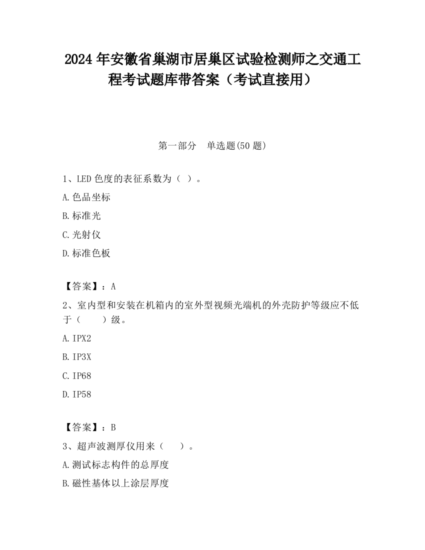 2024年安徽省巢湖市居巢区试验检测师之交通工程考试题库带答案（考试直接用）