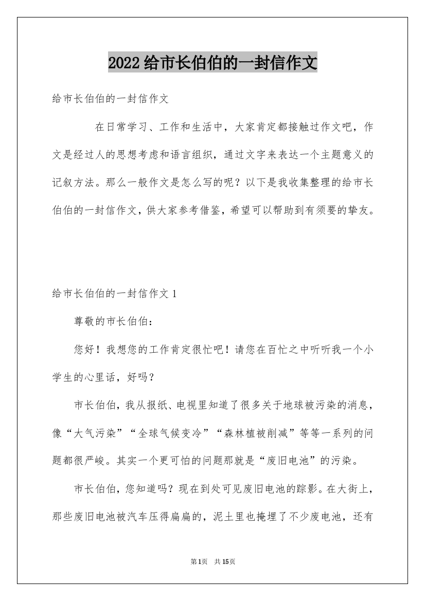 2022给市长伯伯的一封信作文