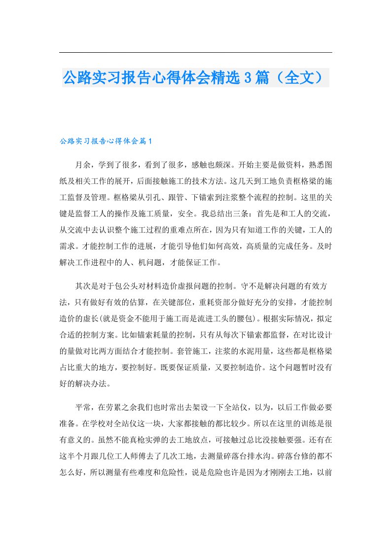 公路实习报告心得体会精选3篇（全文）