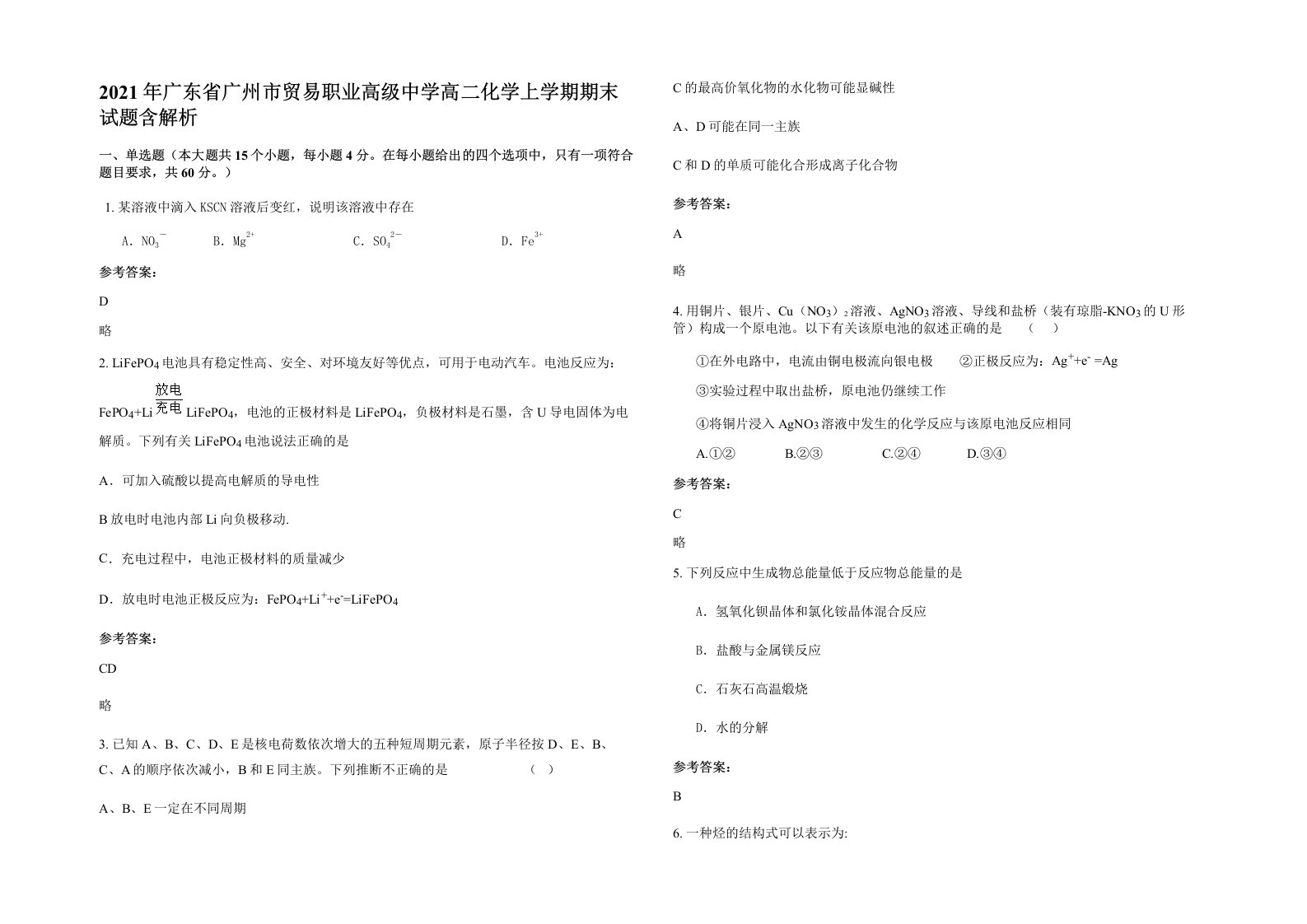 2021年广东省广州市贸易职业高级中学高二化学上学期期末试题含解析