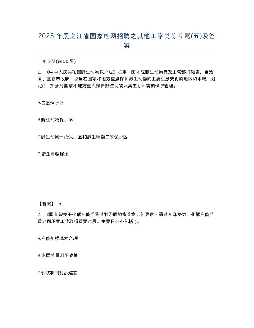 2023年黑龙江省国家电网招聘之其他工学类练习题五及答案