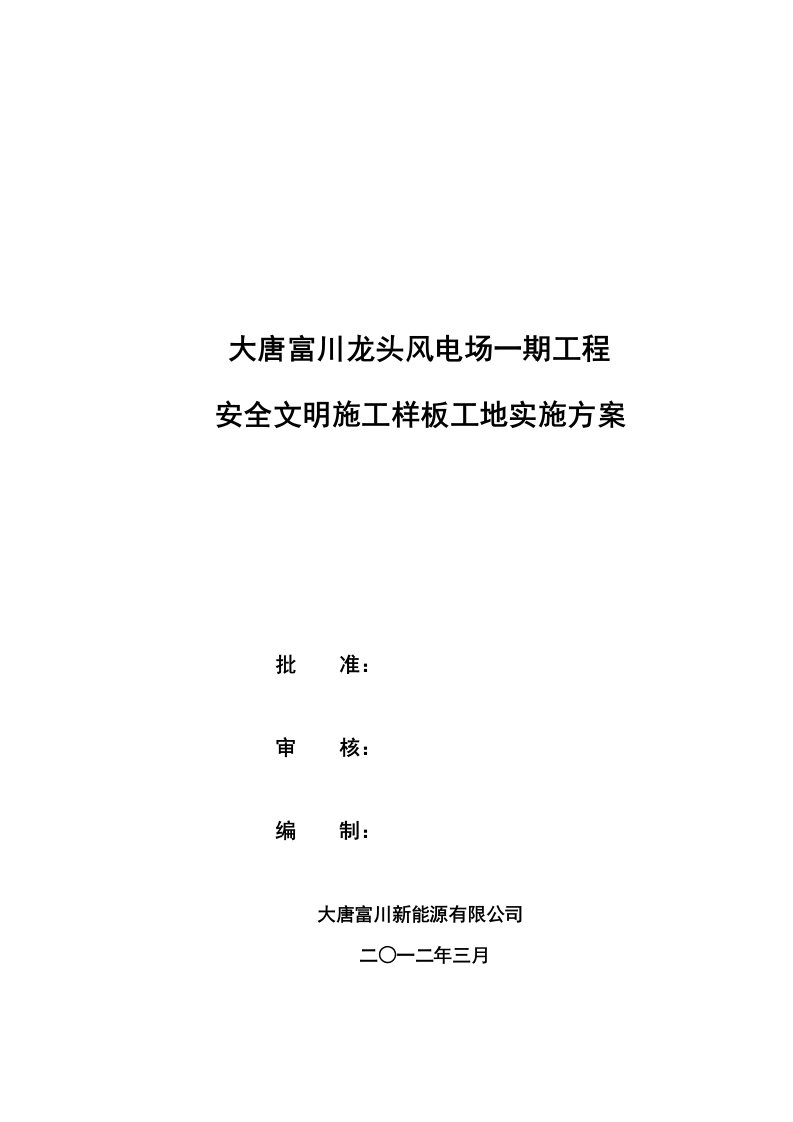 富川龙头风电场一期工程安全文明施工样板工地实施方案21413102