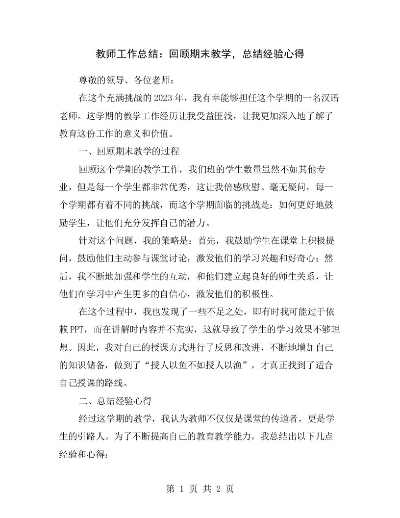 教师工作总结：回顾期末教学，总结经验心得