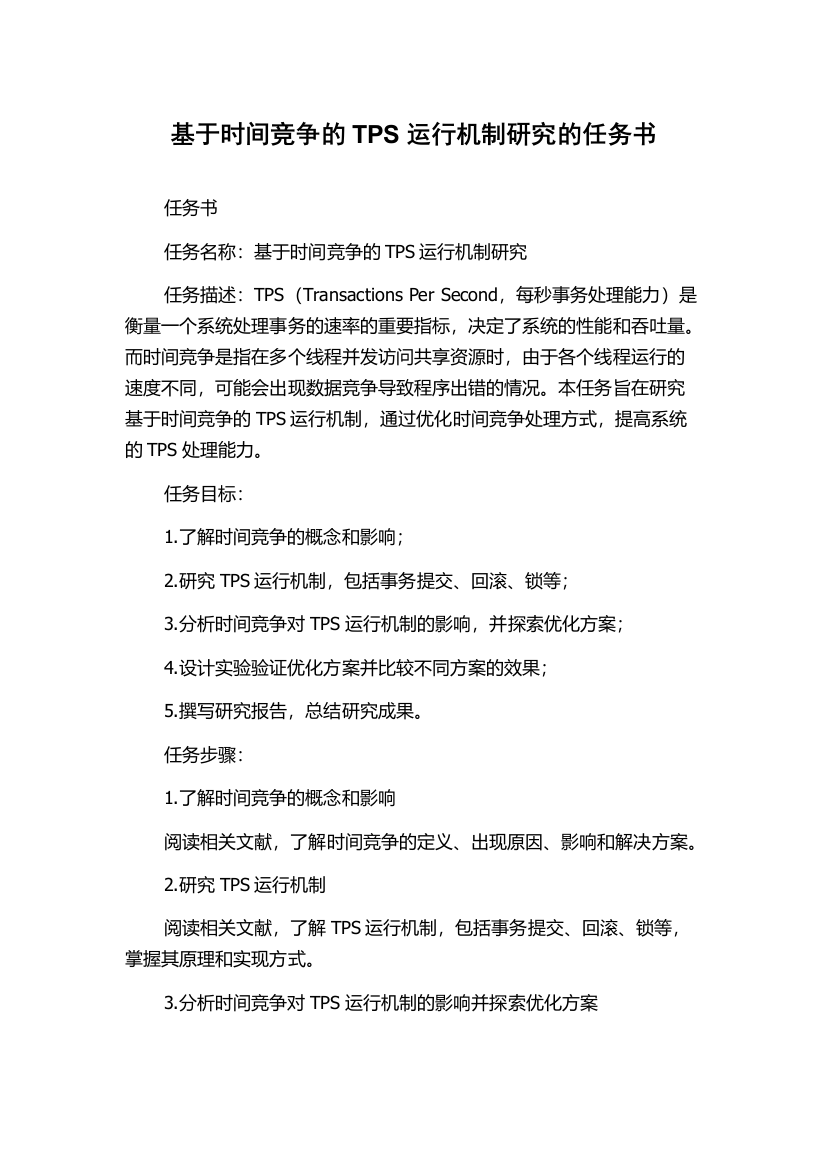 基于时间竞争的TPS运行机制研究的任务书