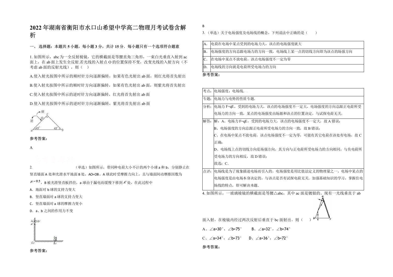 2022年湖南省衡阳市水口山希望中学高二物理月考试卷含解析