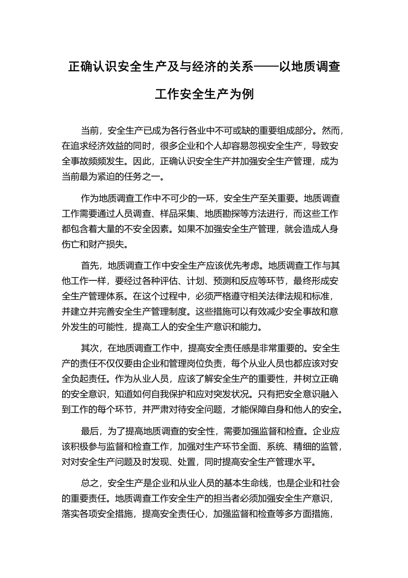 正确认识安全生产及与经济的关系——以地质调查工作安全生产为例