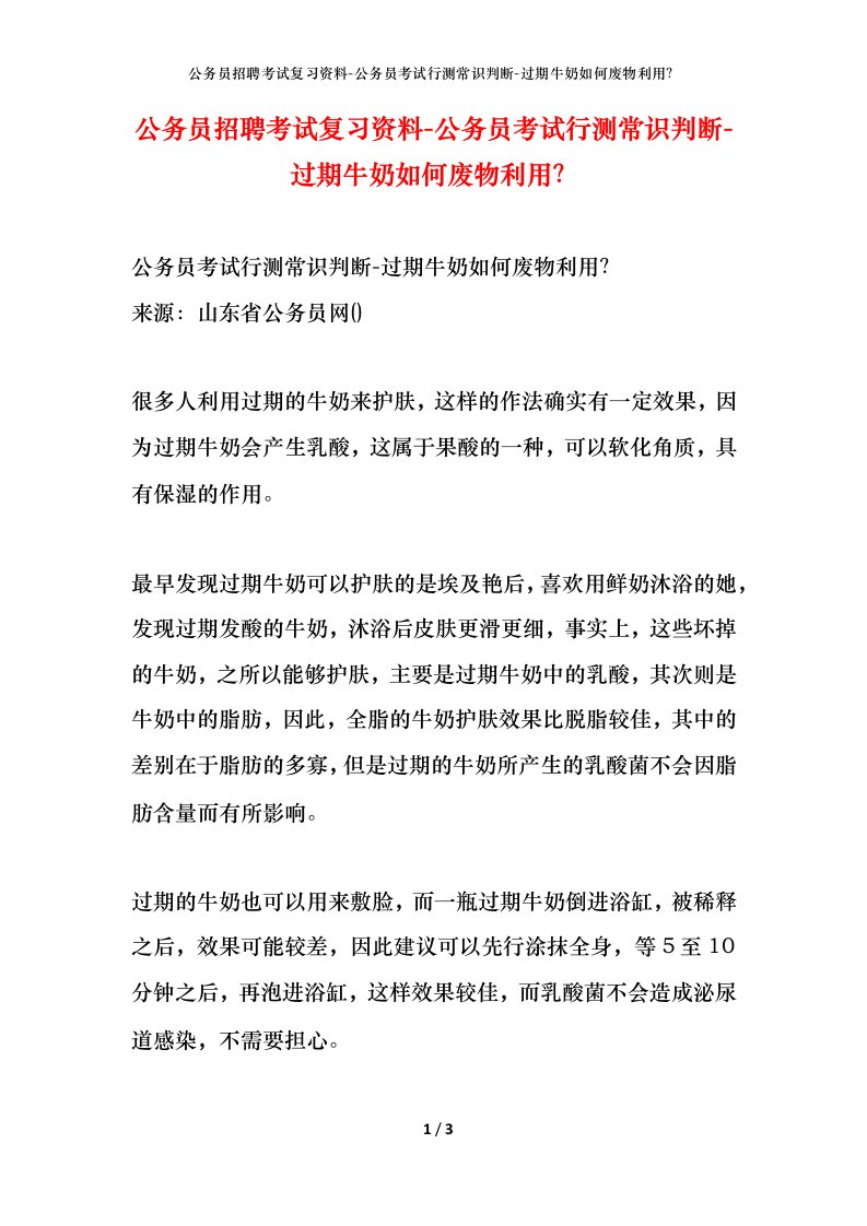 公务员招聘考试复习资料-公务员考试行测常识判断-过期牛奶如何废物利用