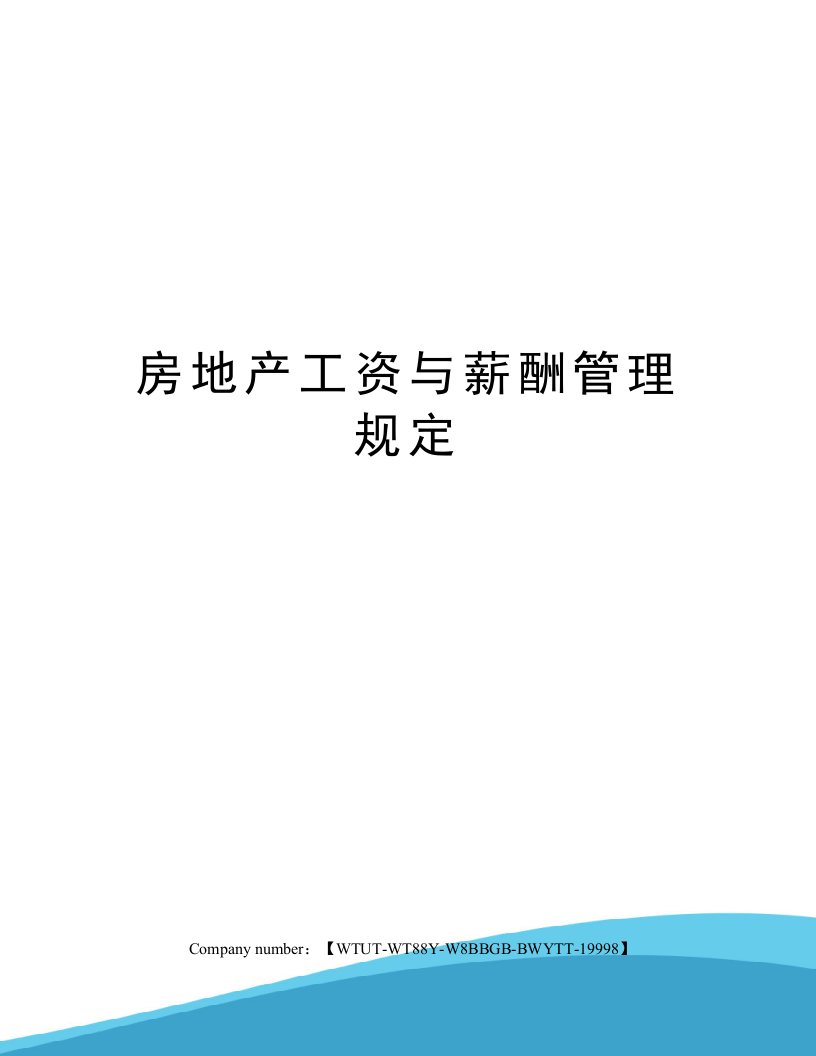 房地产工资与薪酬管理规定