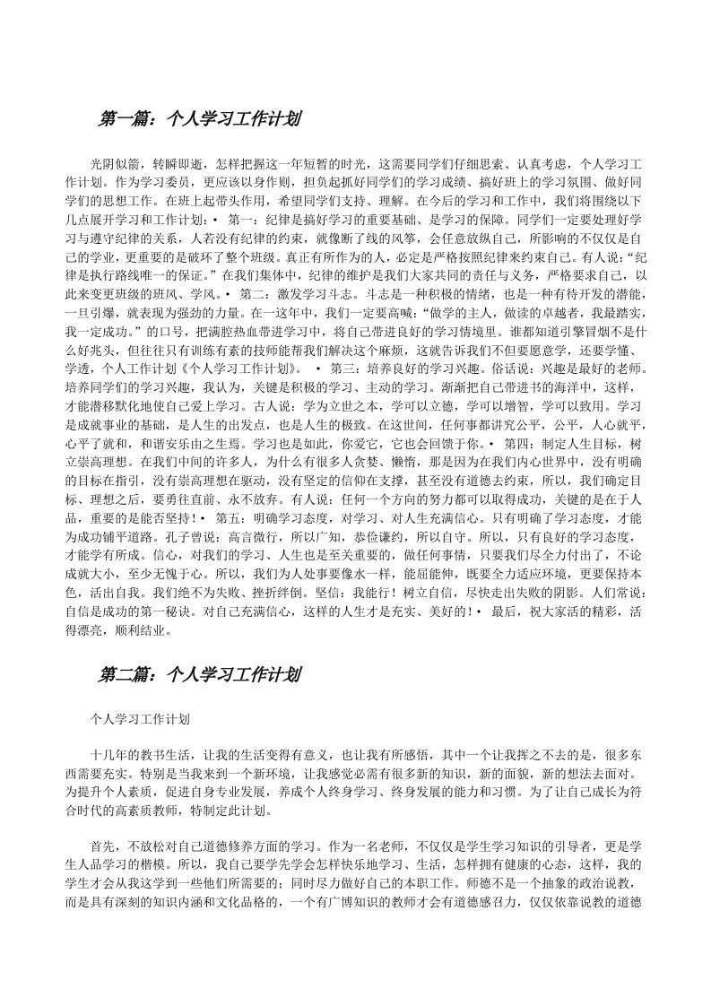 个人学习工作计划（共5篇）[修改版]