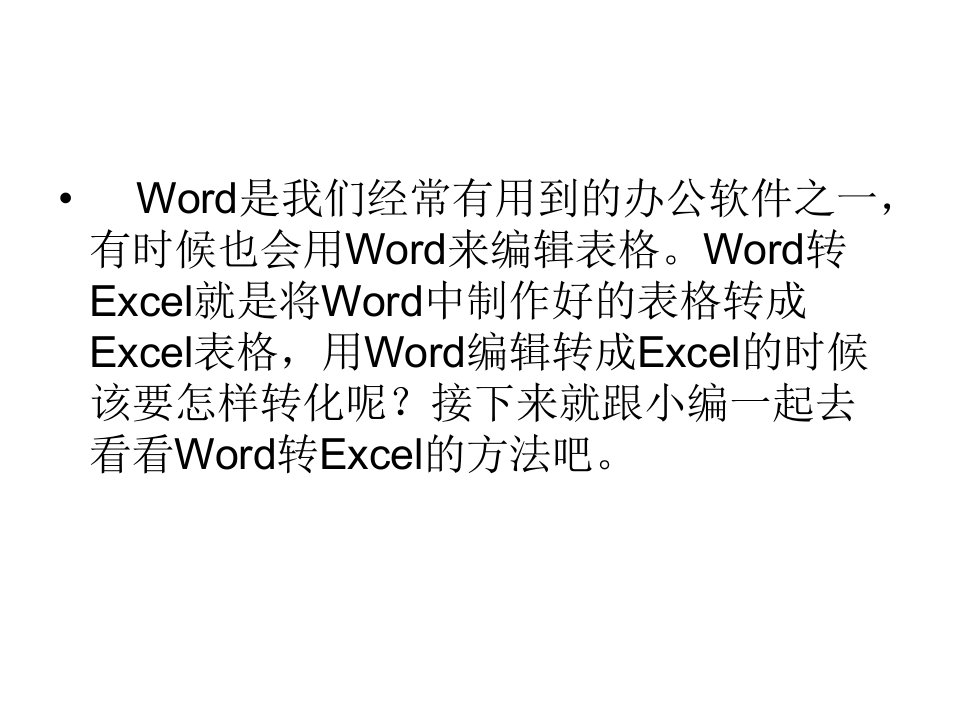 Word转Excel的方法Word如何转换成