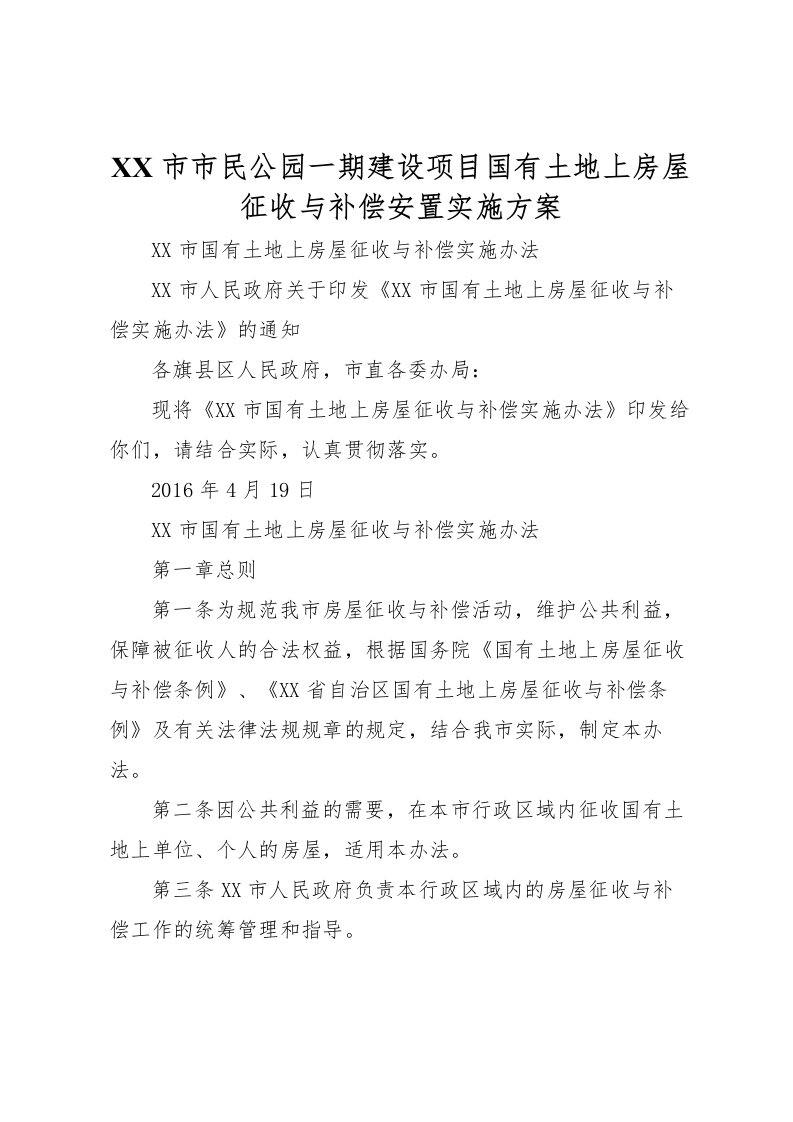 2022年市市民公园一期建设项目国有土地上房屋征收与补偿安置实施方案_1