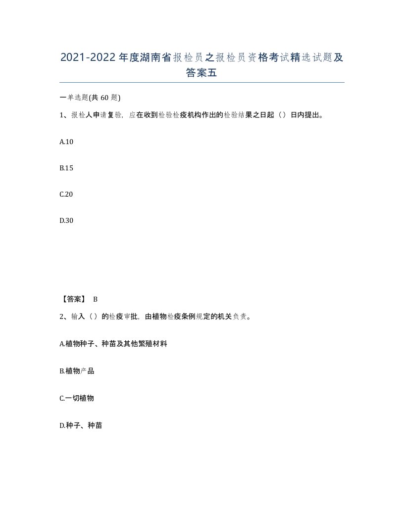 2021-2022年度湖南省报检员之报检员资格考试试题及答案五