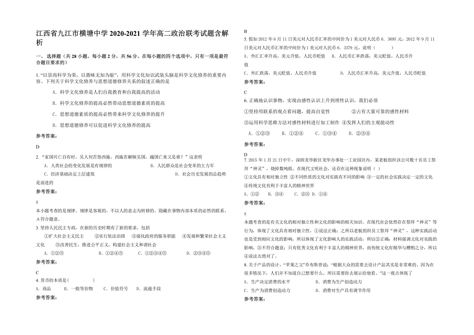 江西省九江市横塘中学2020-2021学年高二政治联考试题含解析