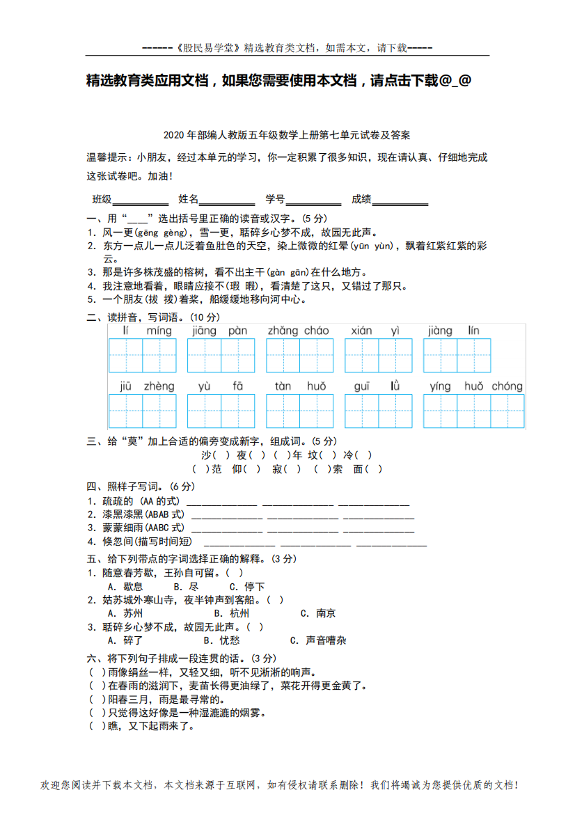 2020年部编人教版五年级语文上册第七单元试卷(含答案)