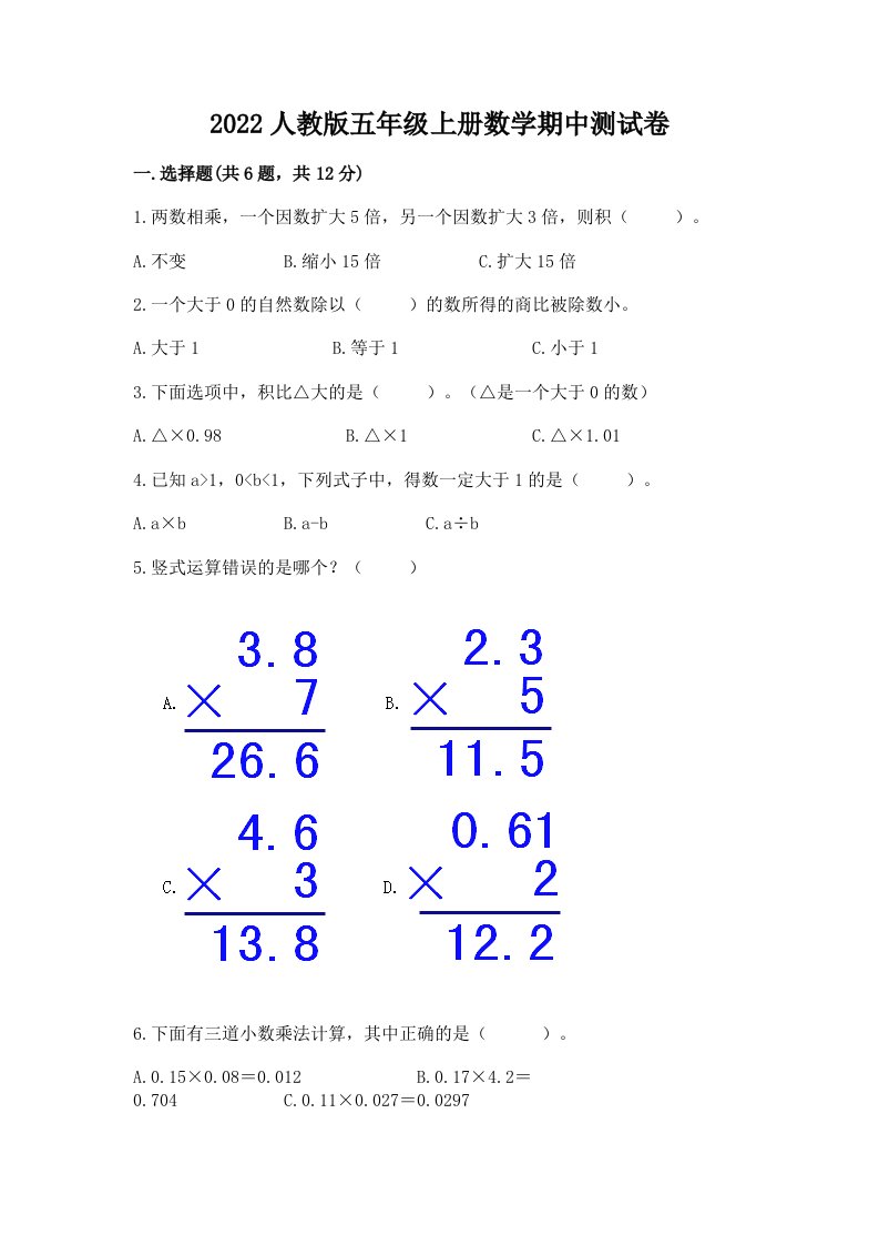 2022人教版五年级上册数学期中测试卷及答案（真题汇编）