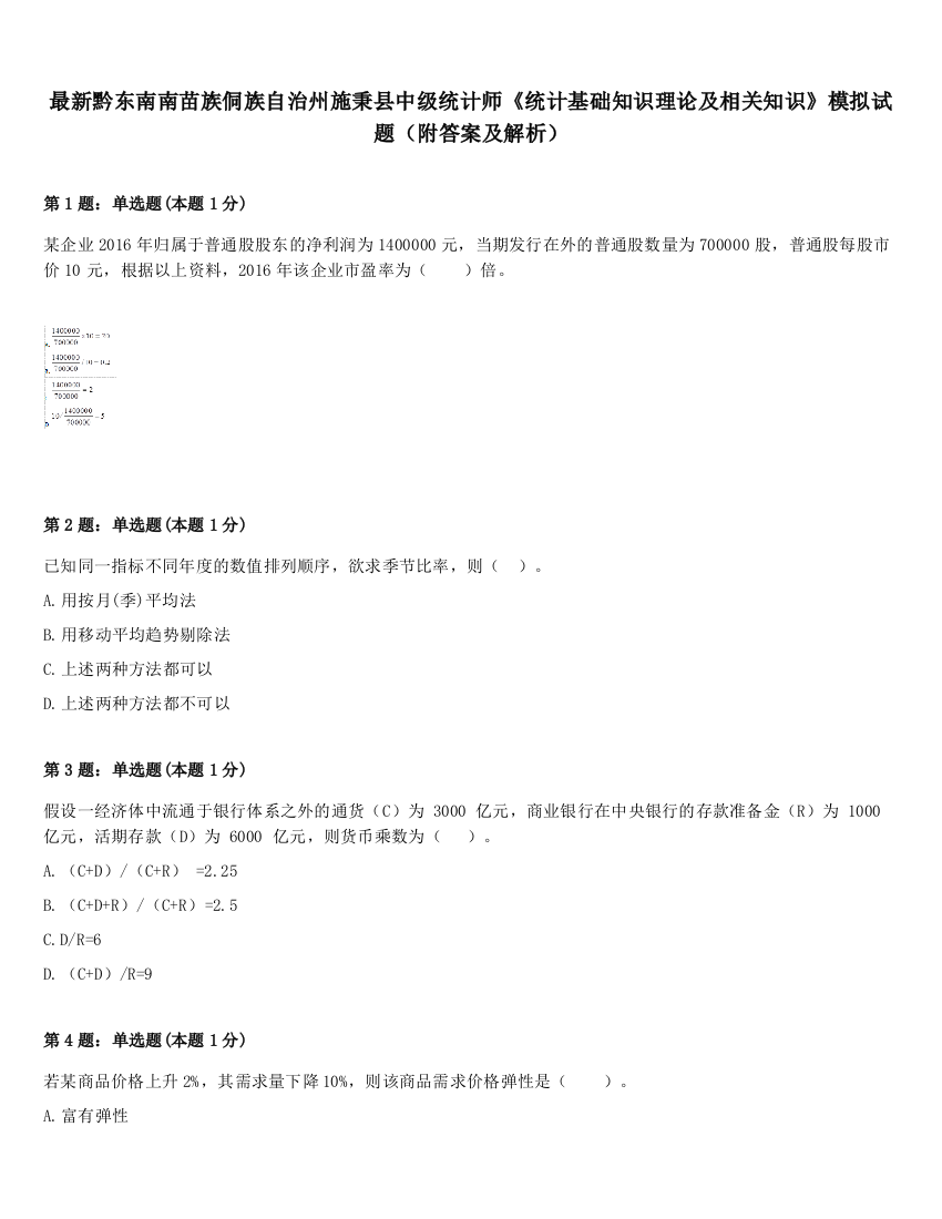 最新黔东南南苗族侗族自治州施秉县中级统计师《统计基础知识理论及相关知识》模拟试题（附答案及解析）