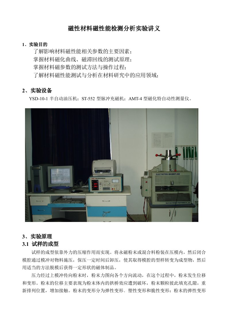 分享永磁材料磁性能检测分析实验讲义