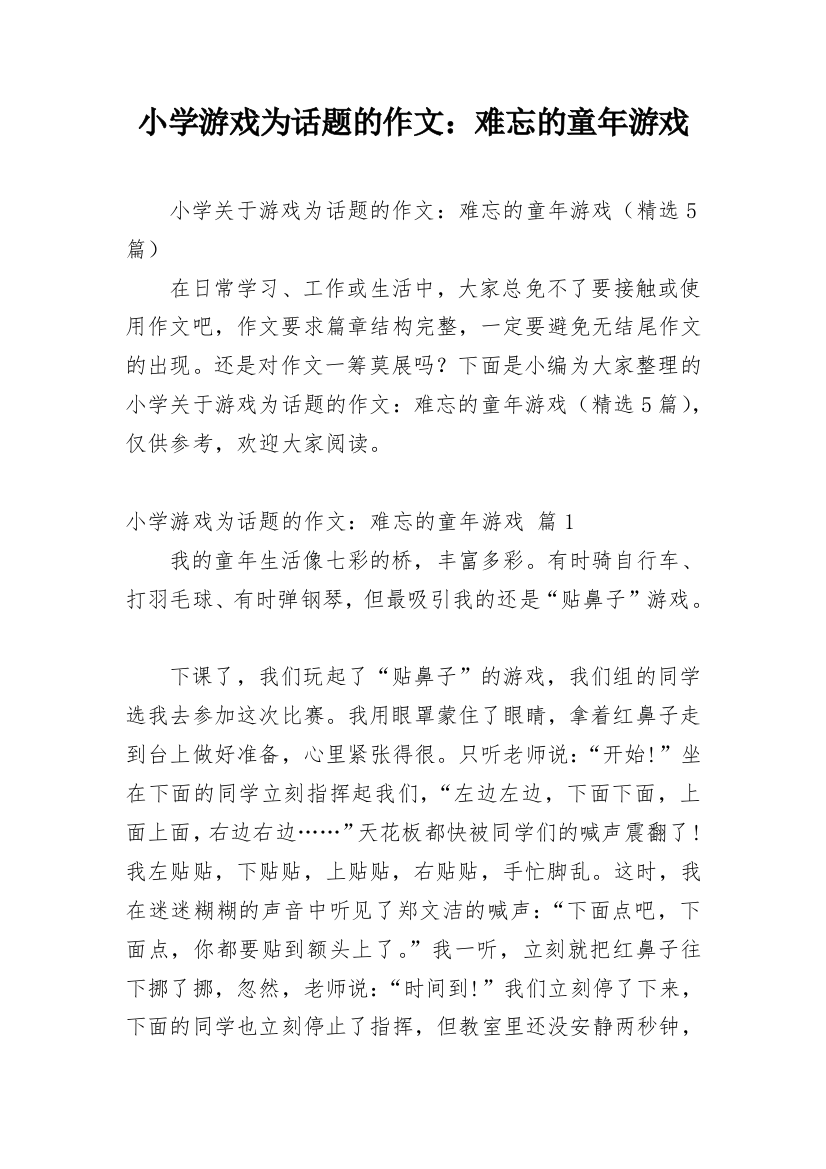 小学游戏为话题的作文：难忘的童年游戏