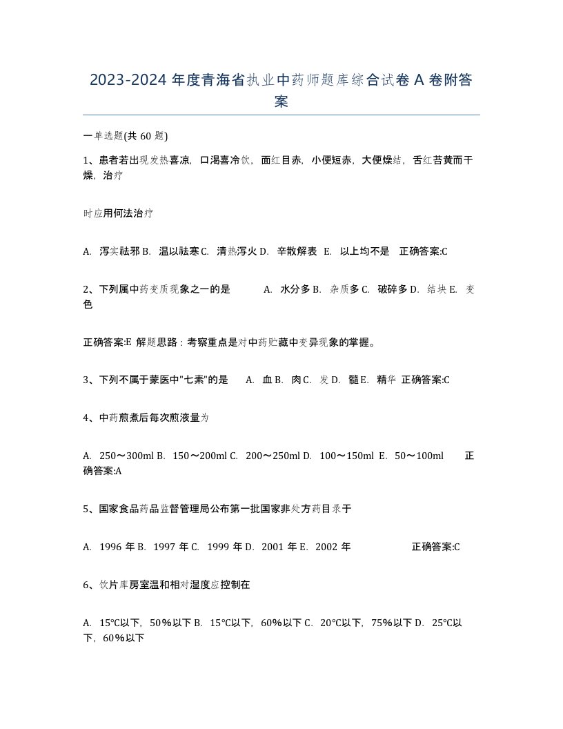 2023-2024年度青海省执业中药师题库综合试卷A卷附答案