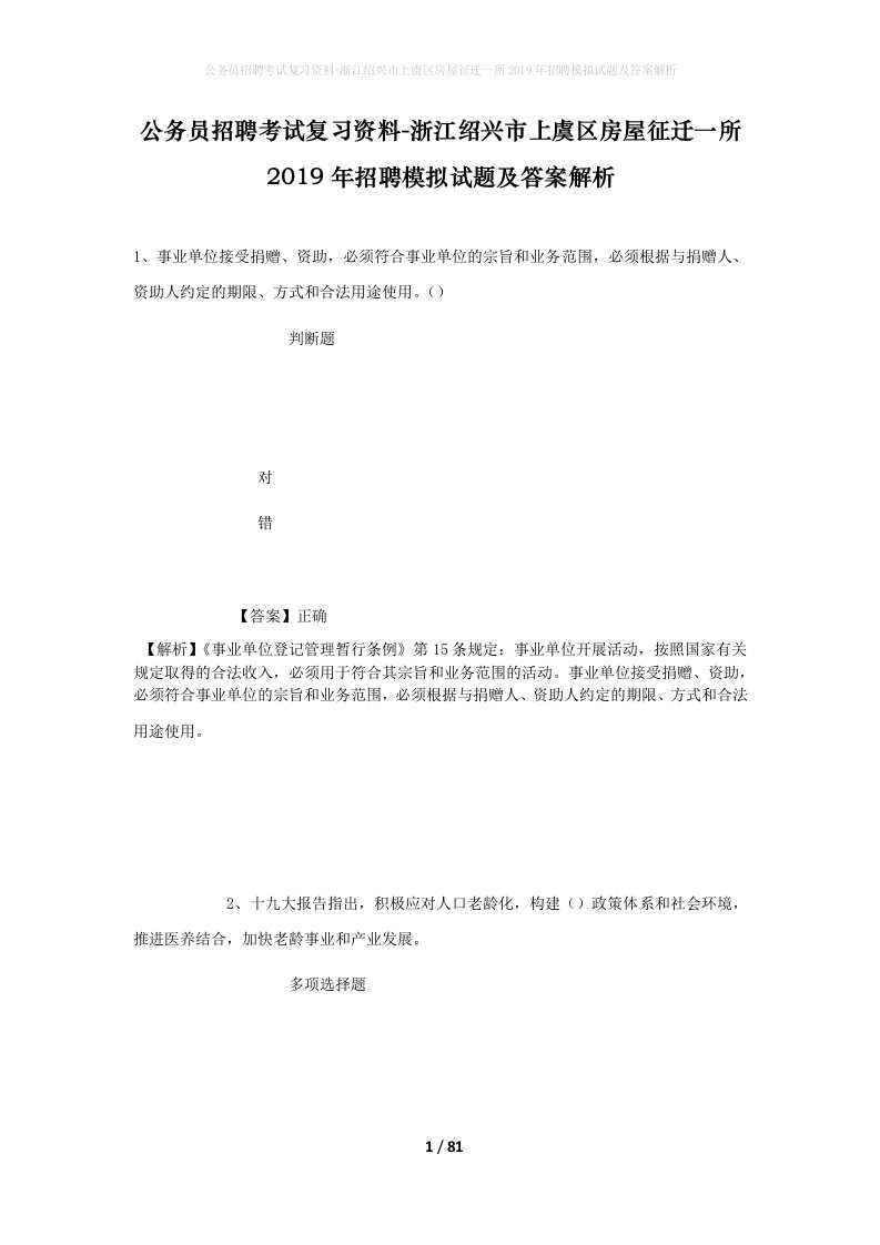 公务员招聘考试复习资料-浙江绍兴市上虞区房屋征迁一所2019年招聘模拟试题及答案解析