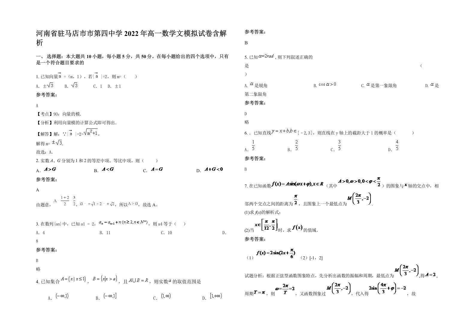 河南省驻马店市市第四中学2022年高一数学文模拟试卷含解析