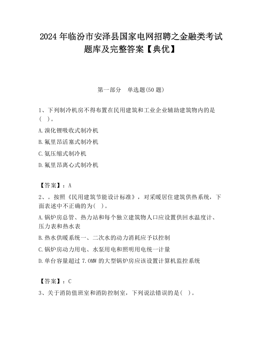 2024年临汾市安泽县国家电网招聘之金融类考试题库及完整答案【典优】