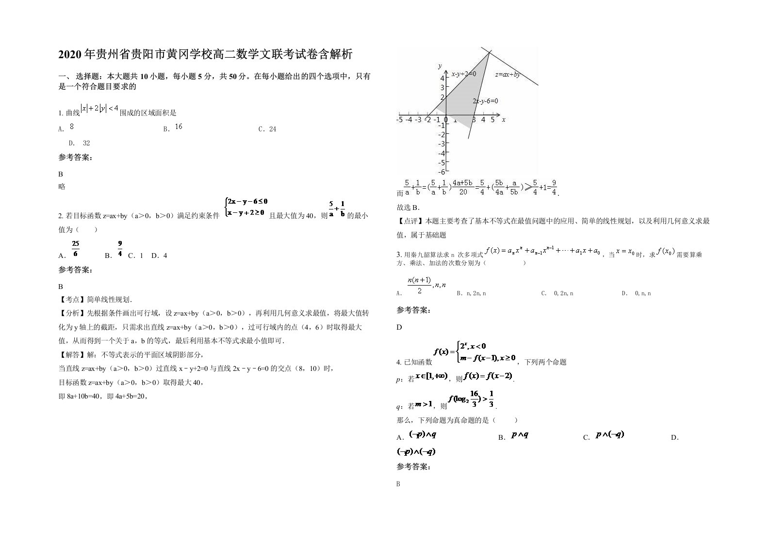 2020年贵州省贵阳市黄冈学校高二数学文联考试卷含解析