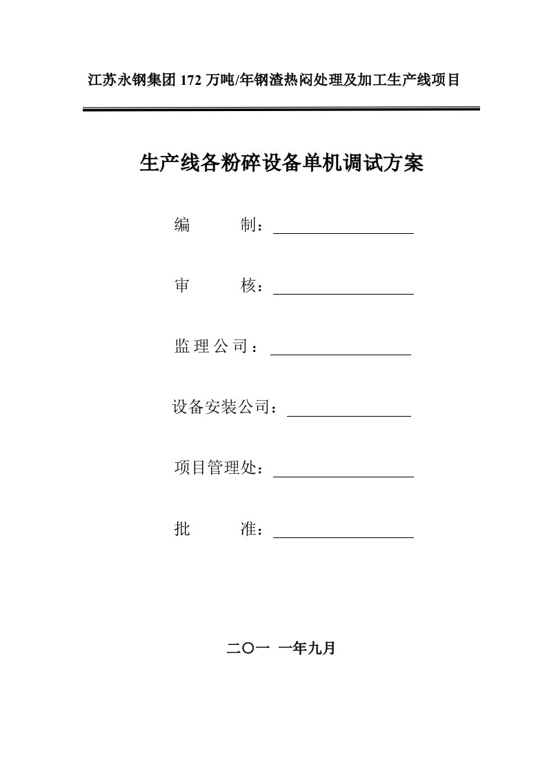 钢渣热闷生产线各粉碎设备调试方案