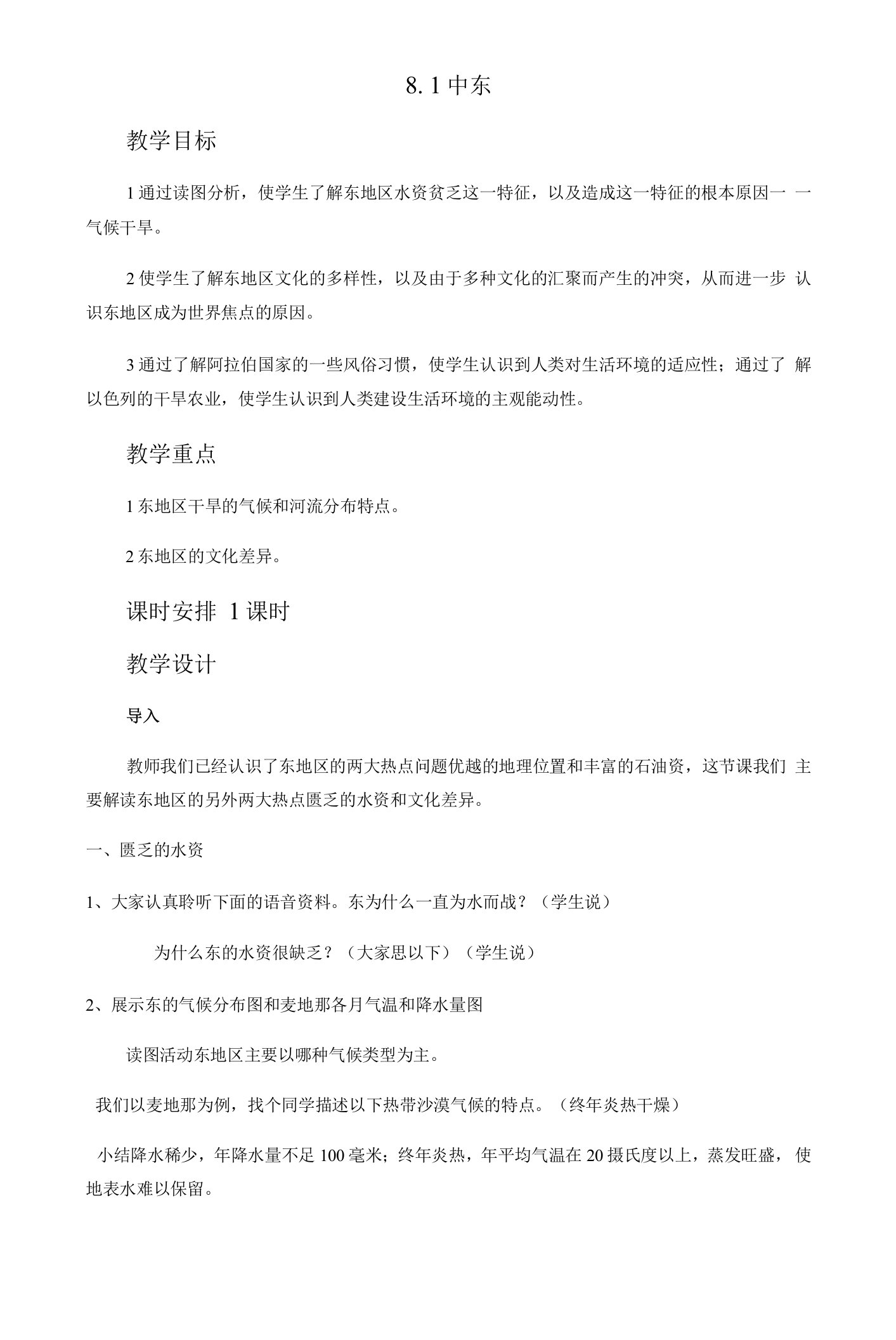 人教版七年级下册8.1中东