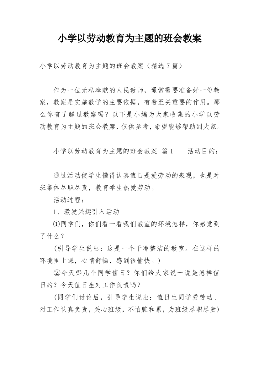 小学以劳动教育为主题的班会教案