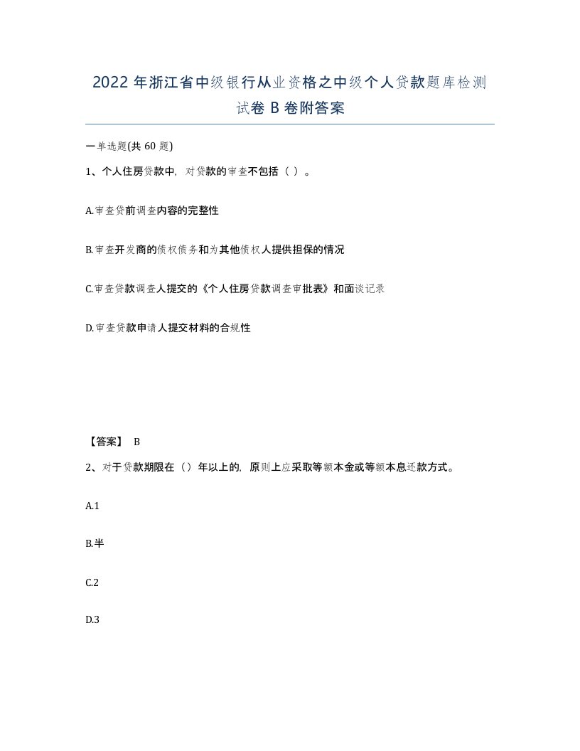 2022年浙江省中级银行从业资格之中级个人贷款题库检测试卷B卷附答案