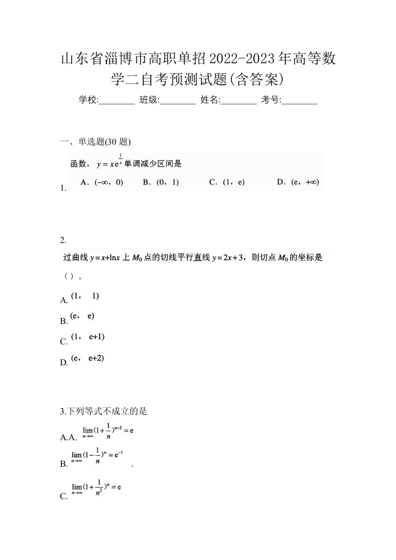 山东省淄博市高职单招2022-2023年高等数学二自考预测试题含答案