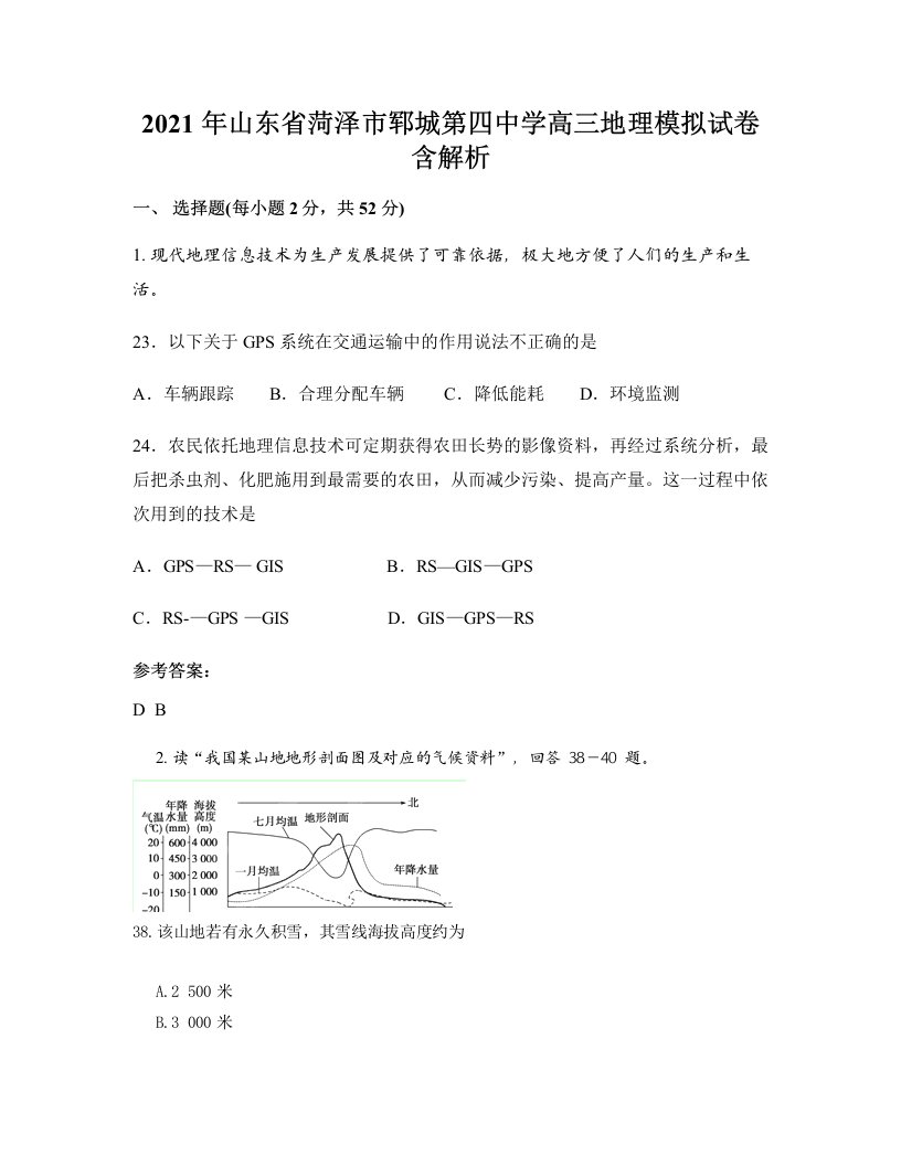 2021年山东省菏泽市郓城第四中学高三地理模拟试卷含解析