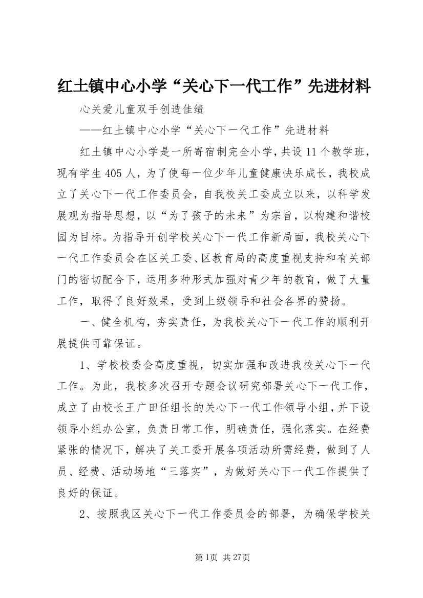 红土镇中心小学“关心下一代工作”先进材料