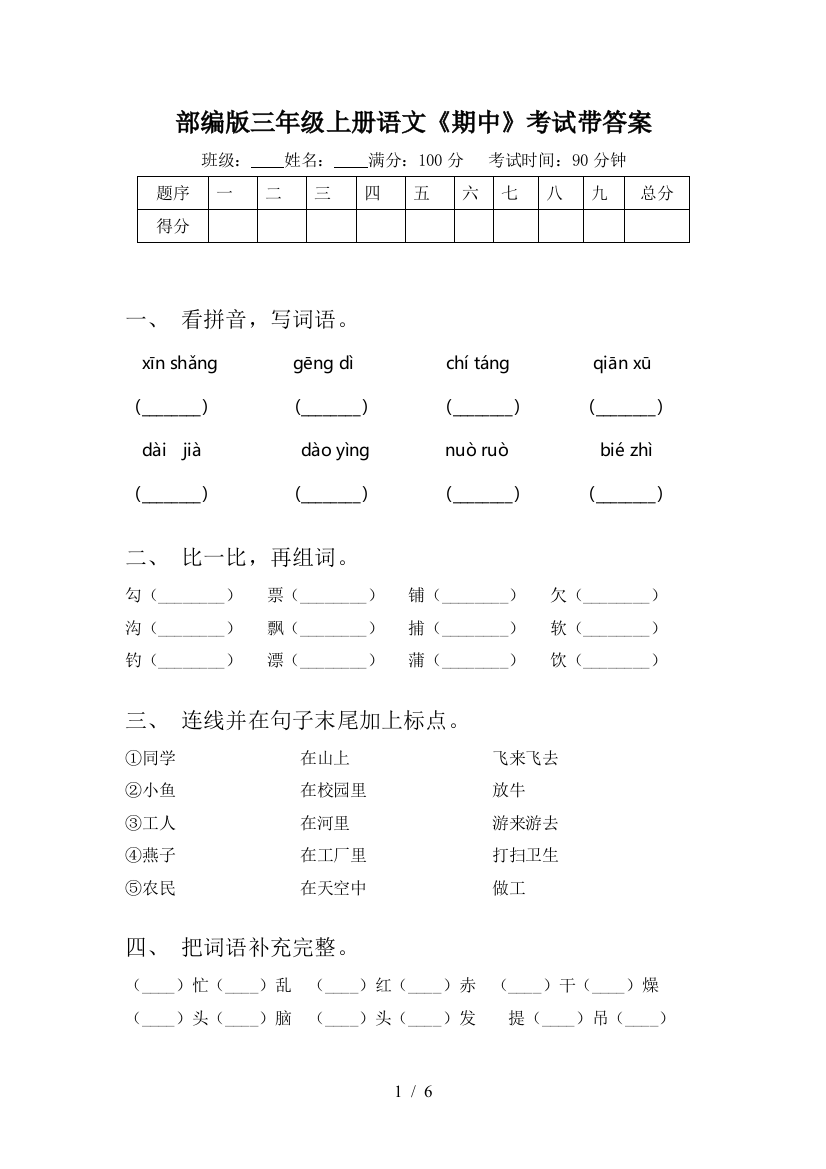 部编版三年级上册语文《期中》考试带答案