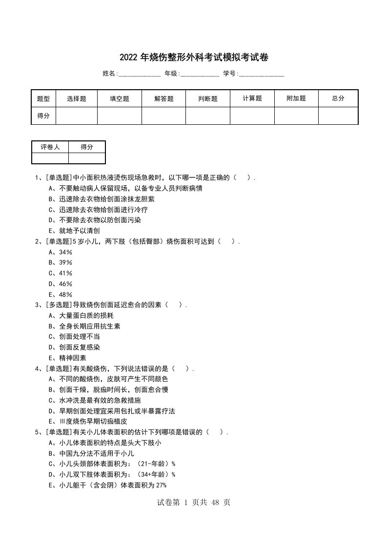 2022年烧伤整形外科考试模拟考试卷