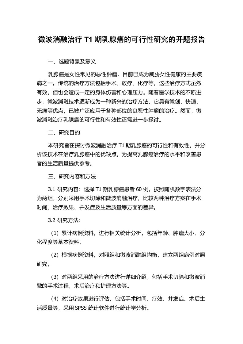 微波消融治疗T1期乳腺癌的可行性研究的开题报告