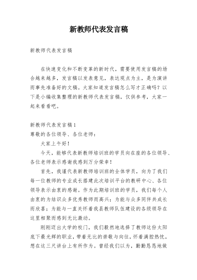 新教师代表发言稿_1