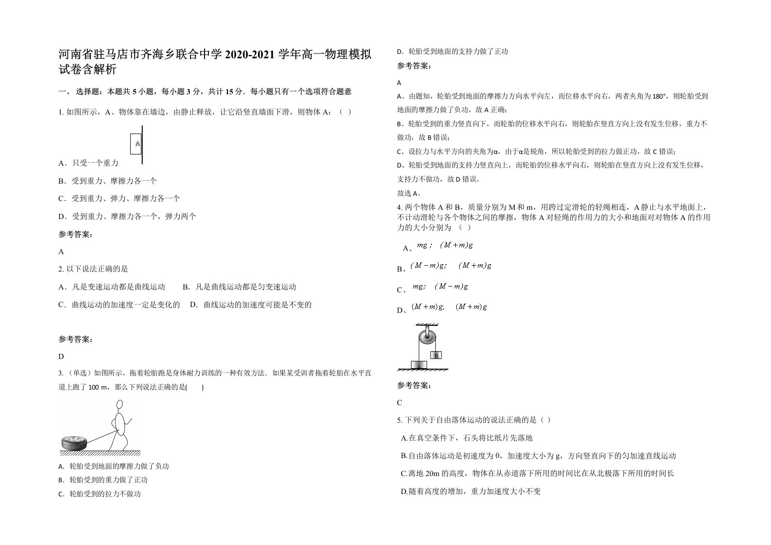 河南省驻马店市齐海乡联合中学2020-2021学年高一物理模拟试卷含解析