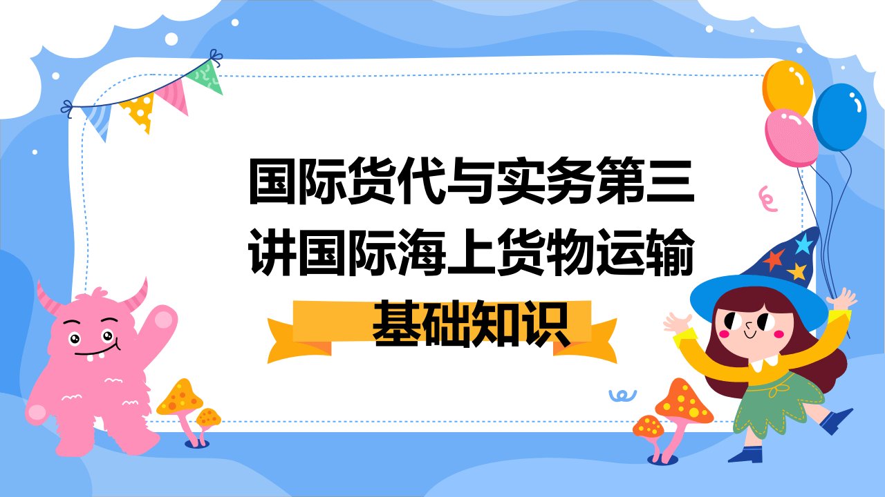 国际货代与实务第三讲国际海上货物运输基础知识