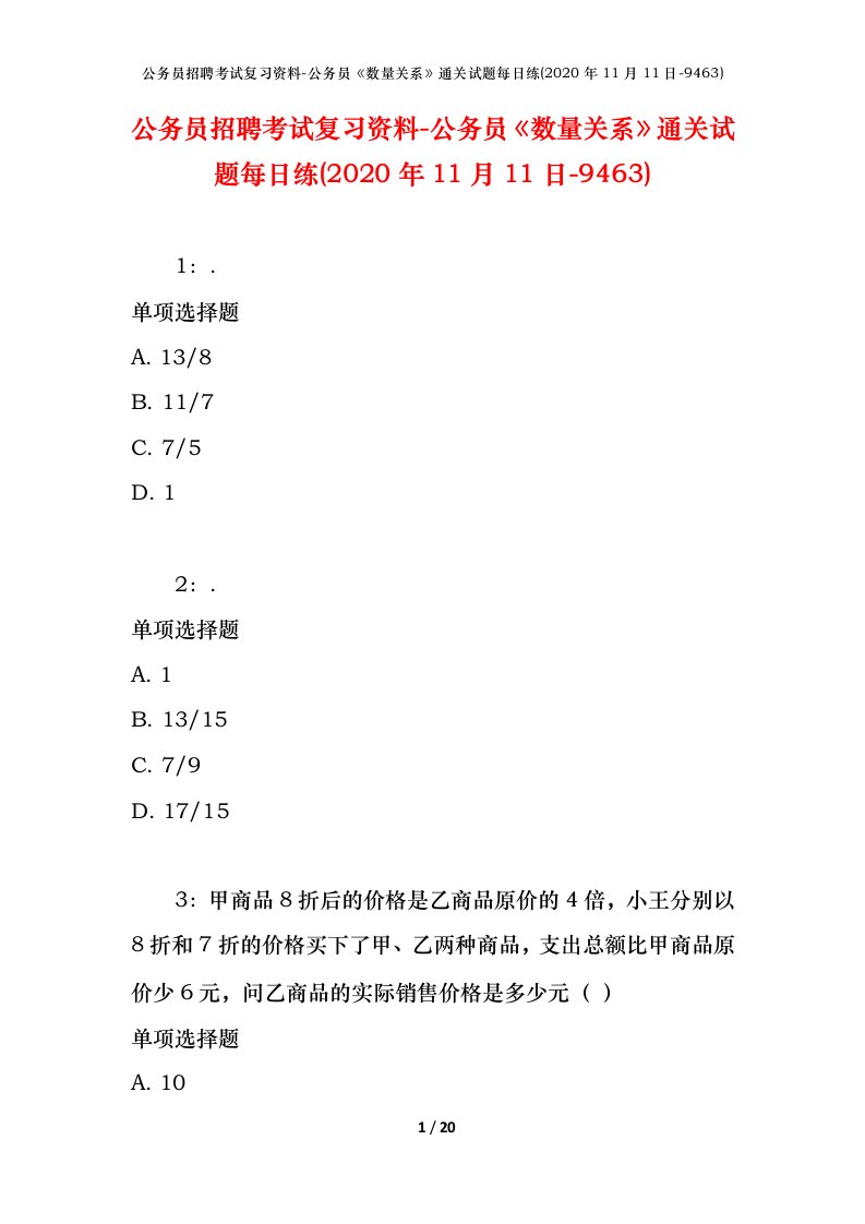 公务员招聘考试复习资料-公务员数量关系通关试题每日练2020年11月11日-9463