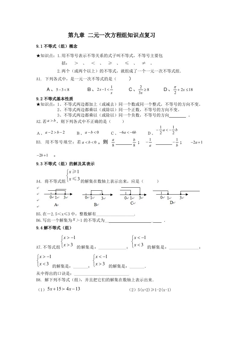 人教版七年级数学下不等式与不等式组期末复习卷