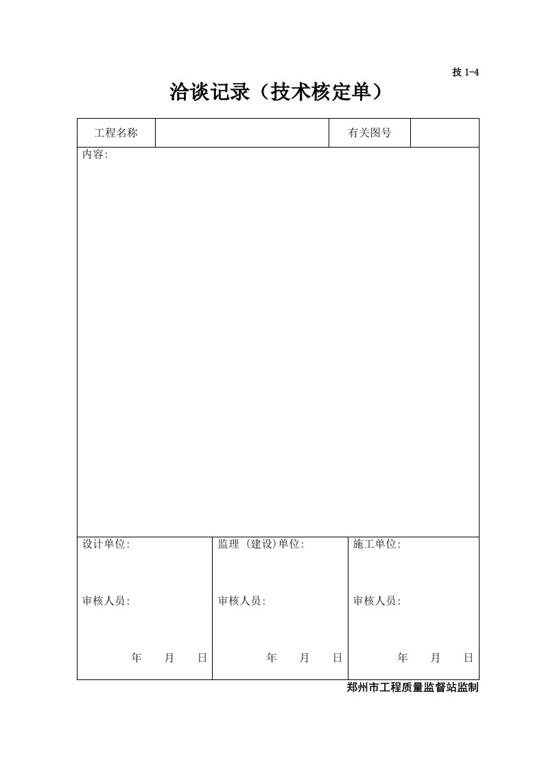 建筑资料-技术核定单01