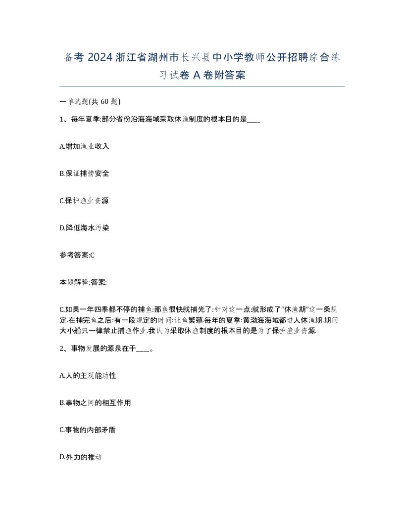 备考2024浙江省湖州市长兴县中小学教师公开招聘综合练习试卷A卷附答案