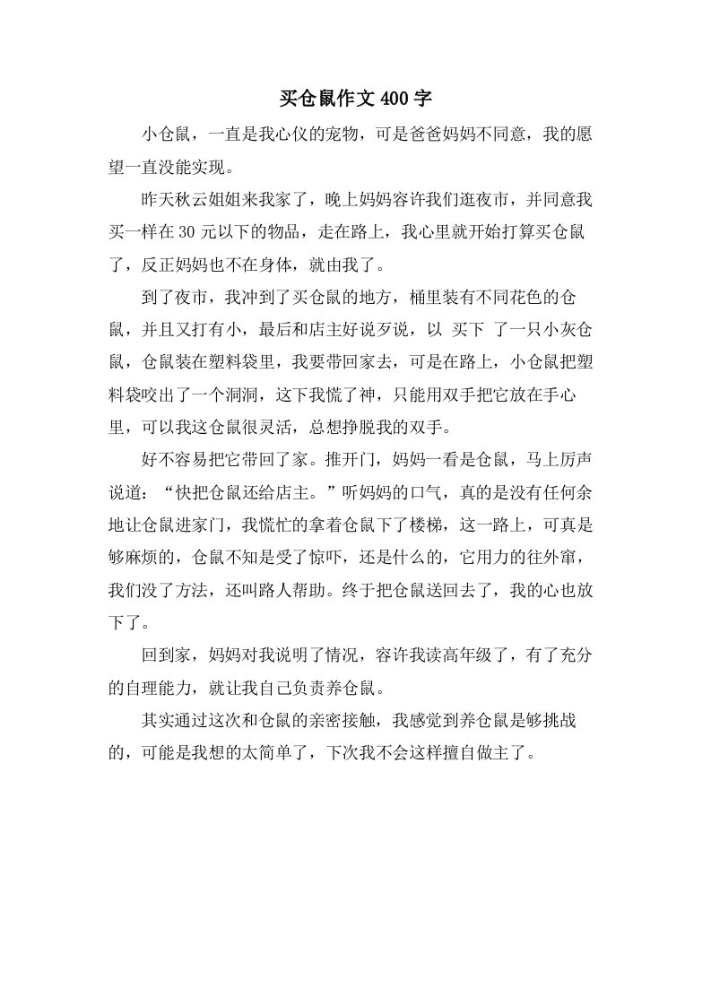 买仓鼠作文400字