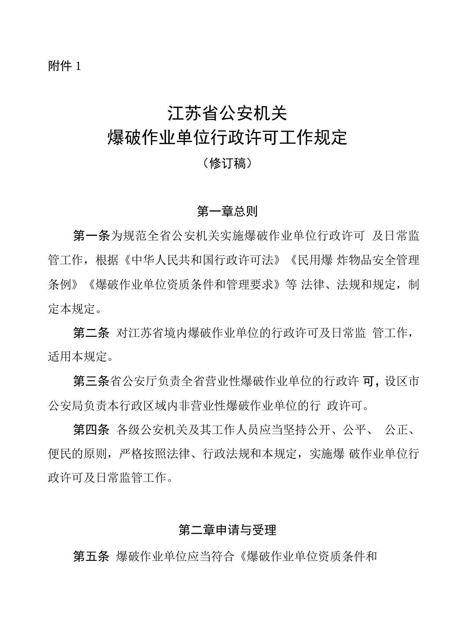 江苏省公安机关爆破作业单位行政许可工作规定（修订稿）