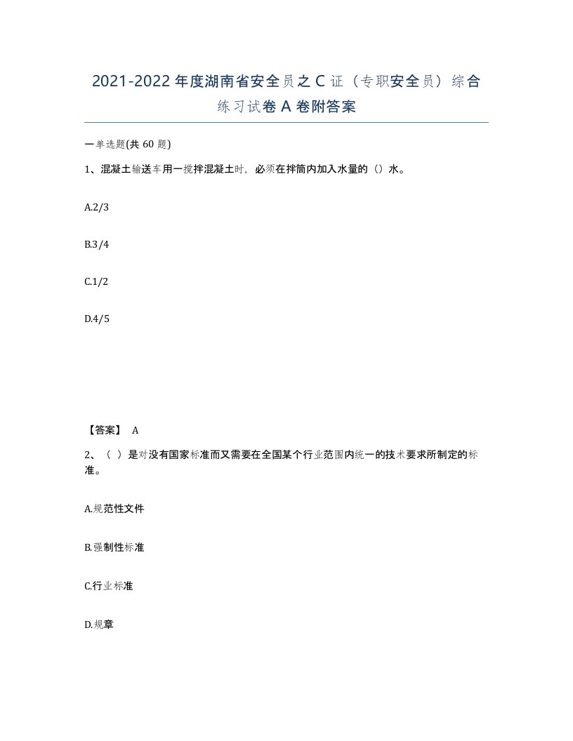 2021-2022年度湖南省安全员之C证专职安全员综合练习试卷A卷附答案