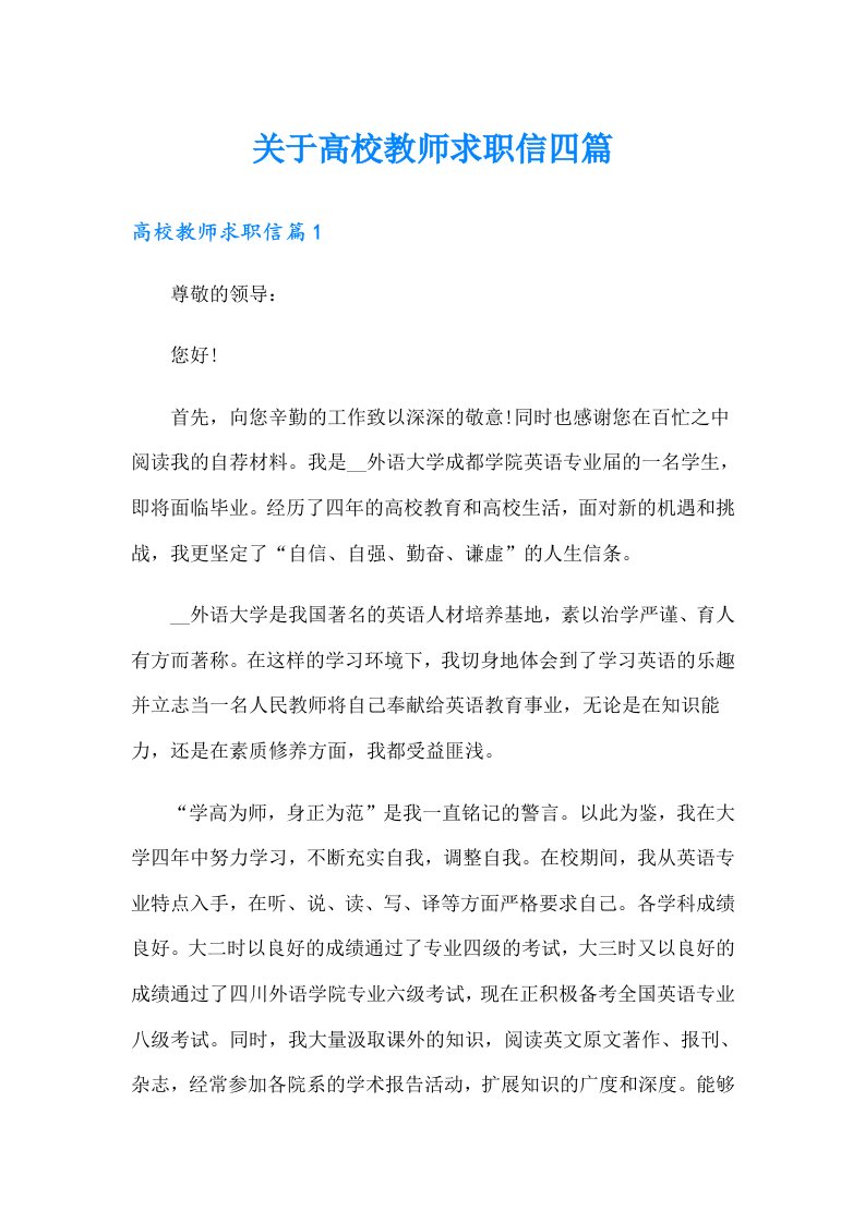 关于高校教师求职信四篇